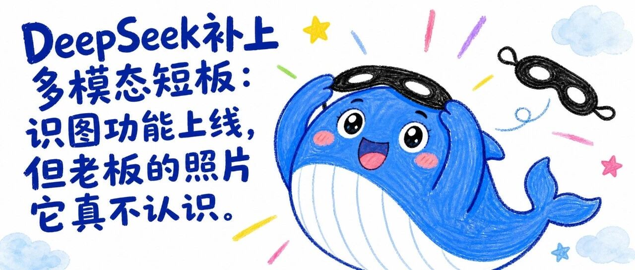 DeepSeek补上多模态短板:识图功能上线,但老板的照片它真不认识