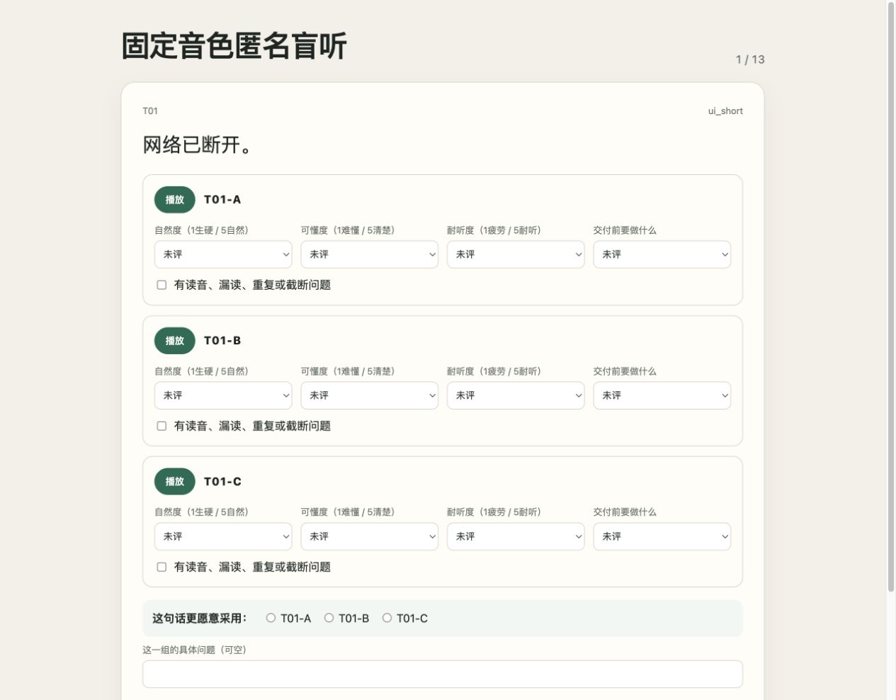 固定音色匿名盲测界面
