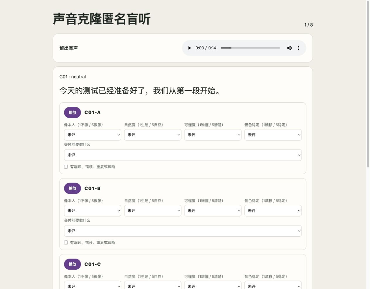 声音克隆匿名盲测界面