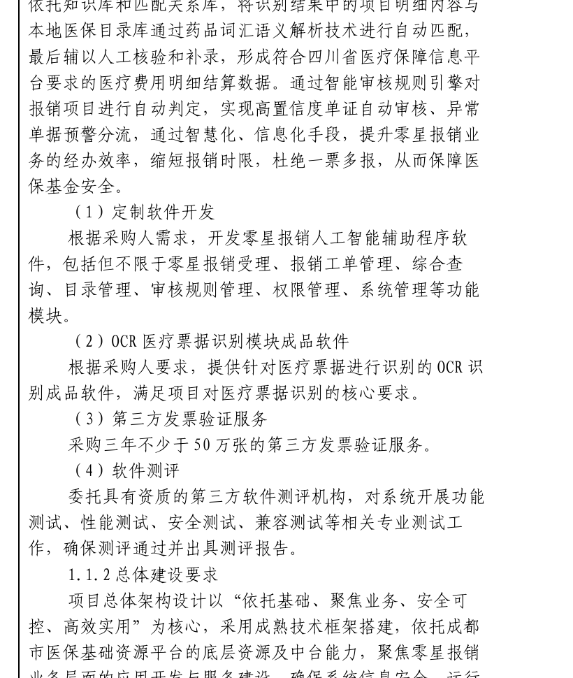 成都医保零星报销AI辅助程序采购需求原文截图