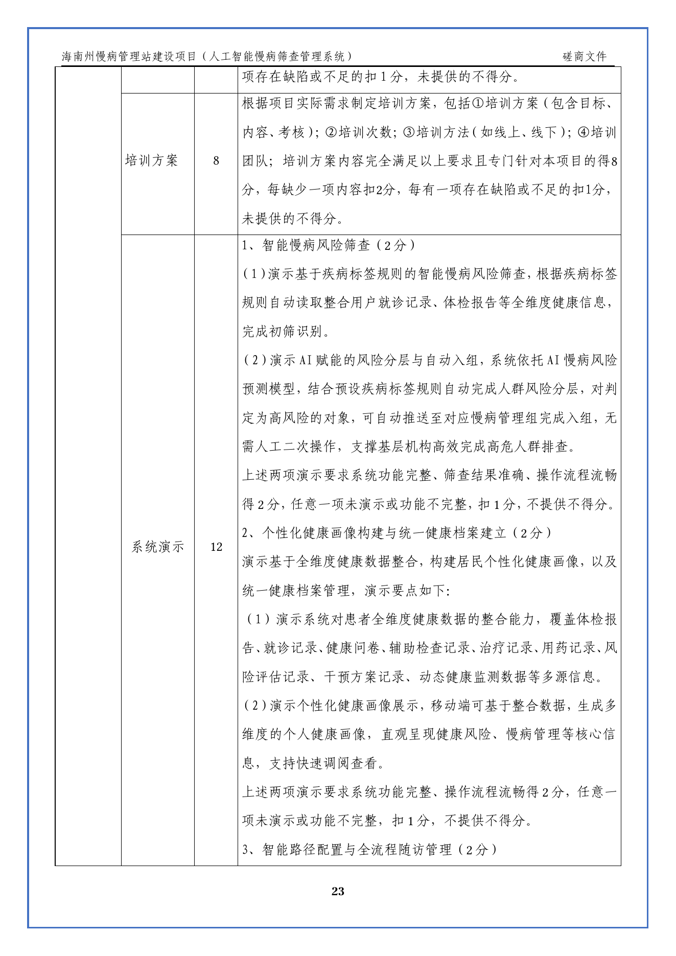 海南州慢病筛查管理系统演示要求原文截图