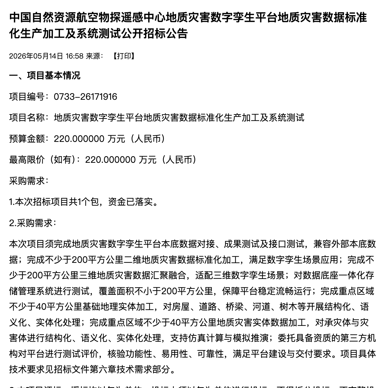 地质灾害数字孪生项目采购需求公告原文