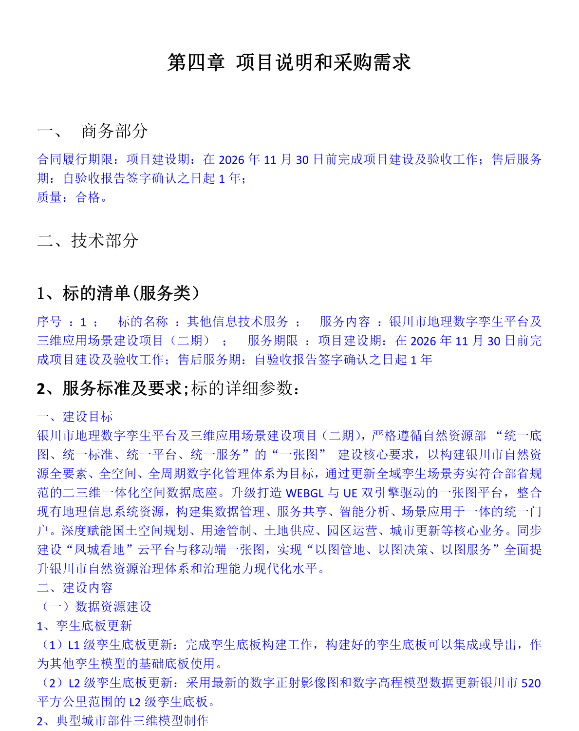 银川地理数字孪生平台二期招标文件采购需求原文